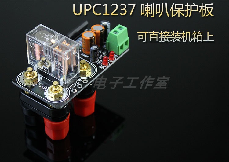 UPC1237喇叭保护板可直接装机箱上