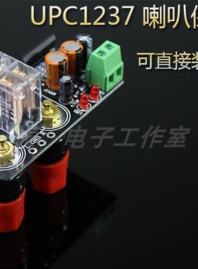 UPC1237 喇叭保护板 可直接装机箱上