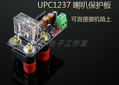 upc1237喇叭保护板可直接装上