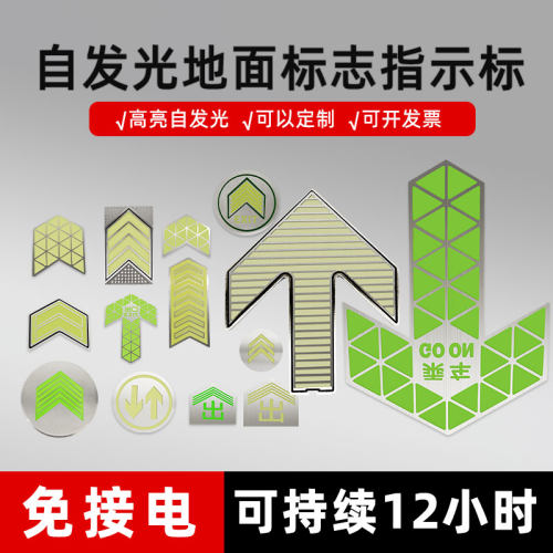 夜光地面标志自发光箭头地铁高铁机场标志标识高亮荧光发光可定制