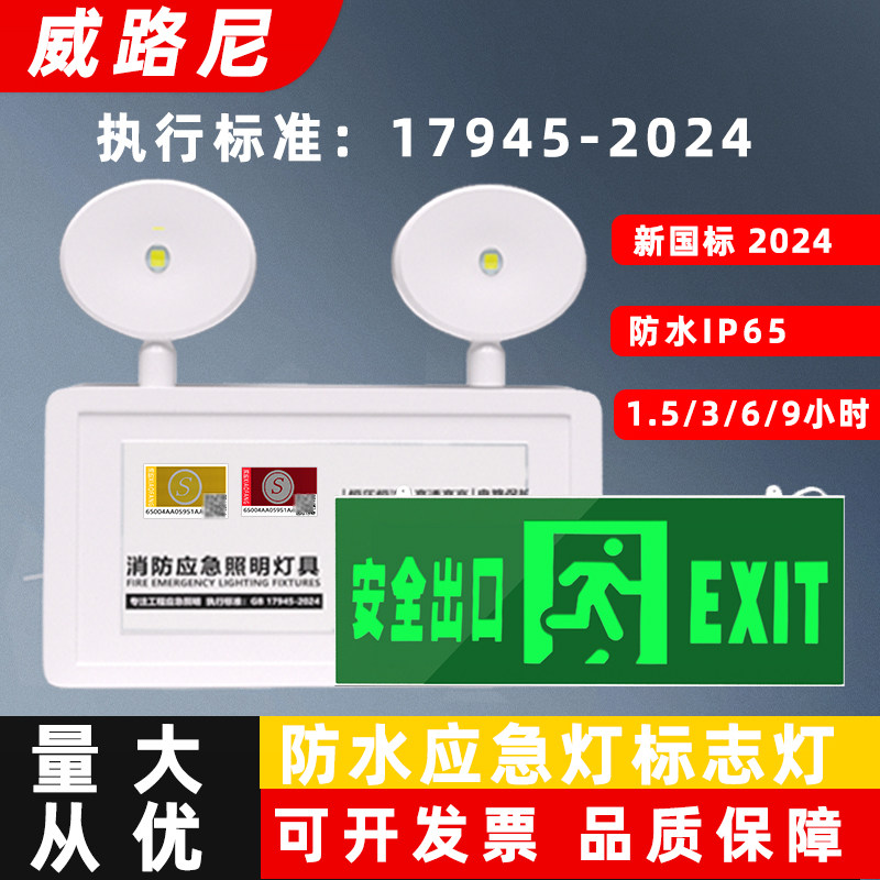 新国标GB2024消防防水应急灯led安全出口疏散通道楼梯双头照明灯