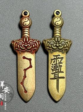朱砂纯黄铜做旧太极八卦宝剑护身符钥匙扣挂件纳福创意铜器七星剑