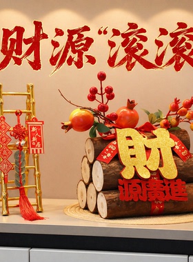 摆件柴火枝新居广进新屋乔迁之喜