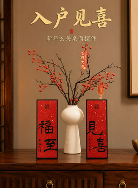 福至见喜玄关摆件装饰画入户字画