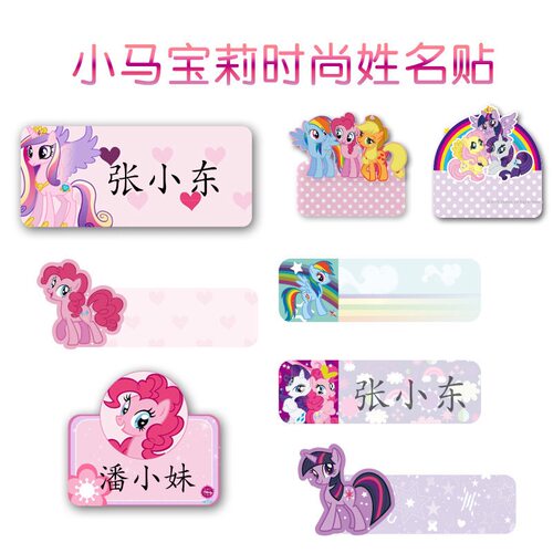 小马宝莉防水姓名贴纸手工文具