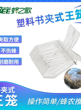 书夹式王笼塑料王笼夹子蜜蜂囚王笼关王抓蜂王专用养蜂工具防逃器
