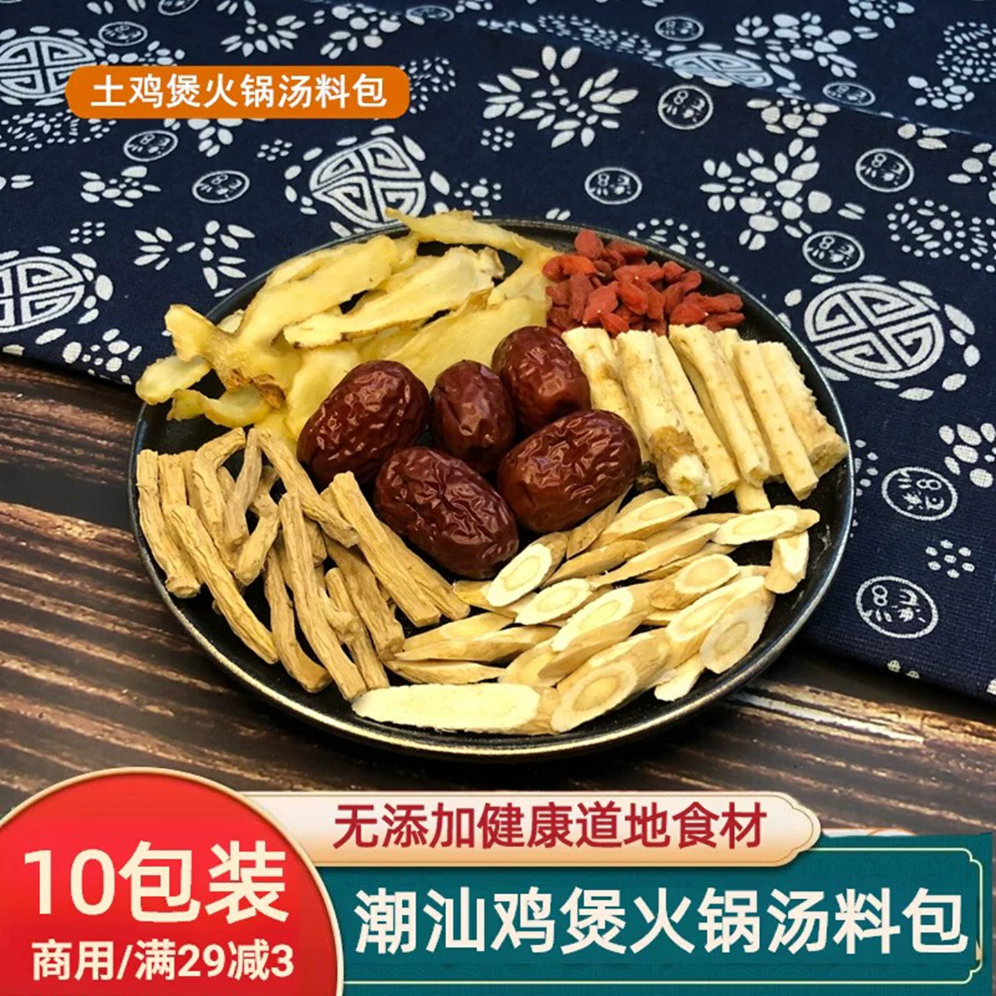 潮汕土鸡煲火锅汤料包药膳煲汤材料包滋补炖汤料广东煲汤料药材包