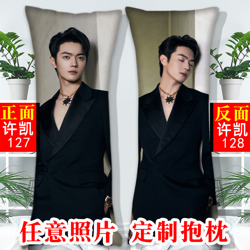 许凯抱枕定制照片来图定做双面闺蜜diy创意长条枕靠垫女生日礼物