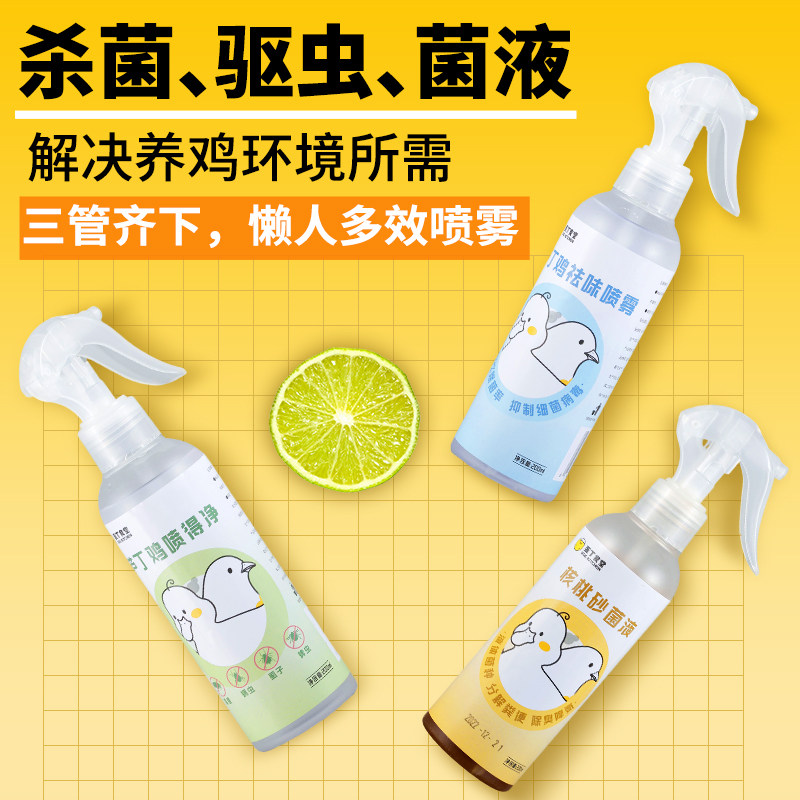 芦丁鸡驱虫喷雾发酵床除菌剂防啄毛鸟类除臭祛味防虫除螨喷雾套装