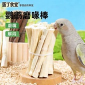 鹦鹉苹果枝磨牙棒磨嘴器虎皮玄凤牡丹零食解闷自嗨啃咬鸟用喂食