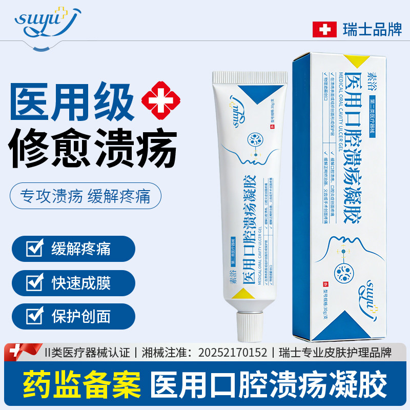 素浴口腔溃疡凝胶30g口腔溃疡凝胶口腔炎症义齿口腔溃疡含漱液