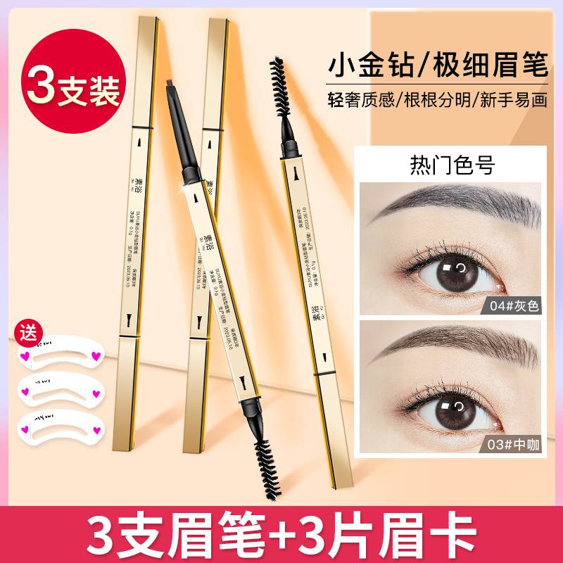 小金条眉笔防水汗持久脱色