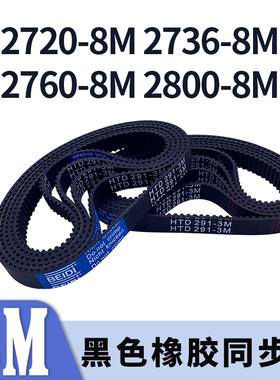 圆弧齿同步带2720-8M2736-8M2760-8M2800-8M黑色橡胶同步皮带胶带