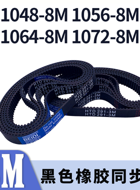 圆弧齿同步带1048-8M1056-8M1064-8M1072-8M黑色橡胶同步皮带胶带