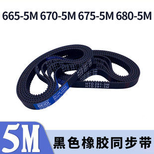 圆弧齿同步带665 5M675 5M680 5M黑色橡胶同步皮带现货胶带 5M670