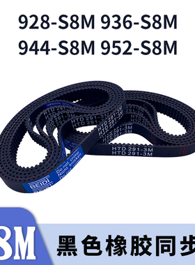 圆弧齿同步带928-S8M936-S8M944-S8M952-S8M黑色橡胶同步皮带胶带
