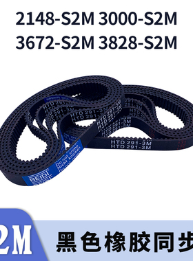 圆弧齿同步带2148-S2M3000-S2M3672-S2M3828-S2M同步皮带现货胶带