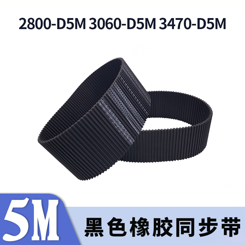 双面对齿同步带2800-D5M3060-D5M3470-D5M两面牙同步皮带现货胶带