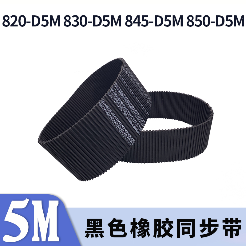 双面对齿同步带820-D5M830-D5M845-D5M850-D5M两面牙同步皮带胶带
