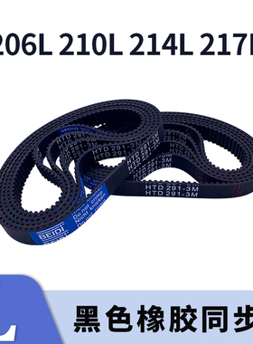 梯形齿同步带206L 210L 214L 217L黑色橡胶同步皮带9.525现货胶带