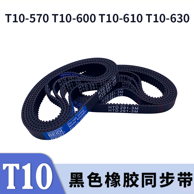 梯形齿同步带T10-570T10-600T10-610T10-630黑色橡胶同步皮带胶带