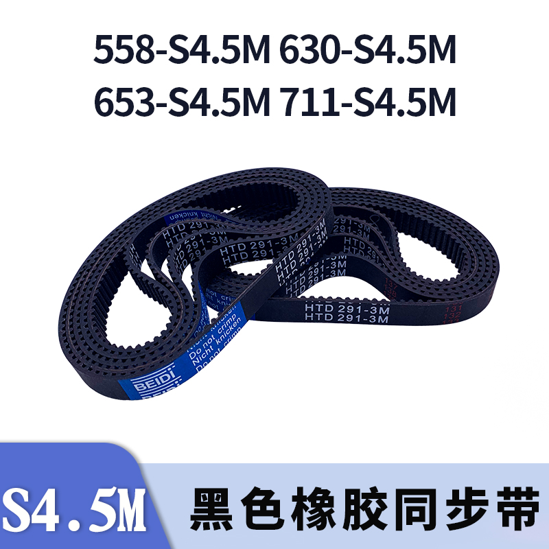 圆弧齿同步带558-S4.5M630-S4.5M653-S4.5M711-S4.5M同步皮带胶带