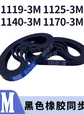 圆弧齿同步带1119-3M1125-3M1140-3M1170-3M黑色橡胶同步皮带胶带
