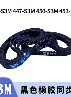 圆弧齿同步带444-S3M447-S3M450-S3M453-S3M黑色橡胶同步皮带胶带