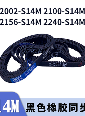 圆弧齿同步带2002-S14M2100-S14M2156-S14M2240-S14M同步皮带胶带