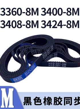 圆弧齿同步带3360-8M3400-8M3408-8M3424-8M黑色橡胶同步皮带胶带