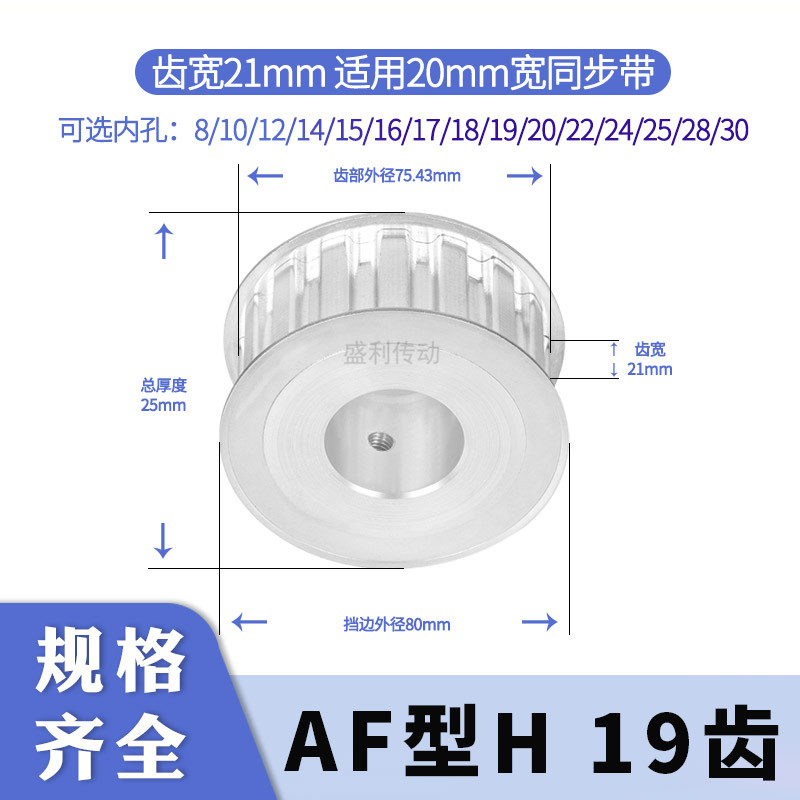 H盛利同步轮H19齿AF齿宽21总厚25
