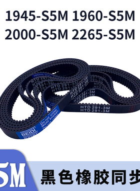 圆弧齿同步带1945-S5M1960-S5M2000-S5M2265-S5M橡胶同步皮带胶带