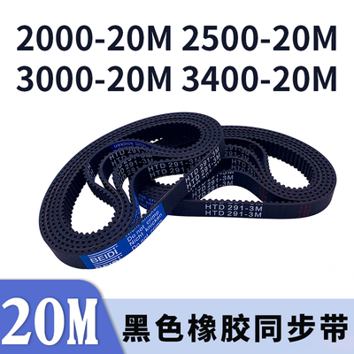 圆弧齿同步带2000-20M2500-20M3000-20M3400-20M同步皮带现货胶带