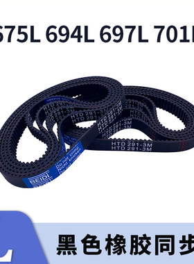 梯形齿同步带675L 694L 697L 701L黑色橡胶同步皮带9.525现货胶带