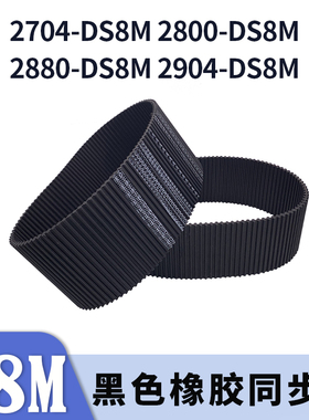 双面对齿同步带2704-DS8M2800-DS8M2880-DS8M2904S8M同步皮带胶带