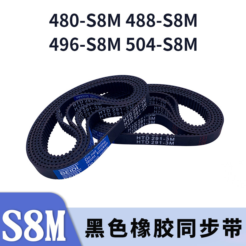 圆弧齿同步带480-S8M488-S8M496-S8M504-S8M黑色橡胶同步皮带胶带