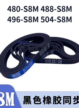 圆弧齿同步带480-S8M488-S8M496-S8M504-S8M黑色橡胶同步皮带胶带