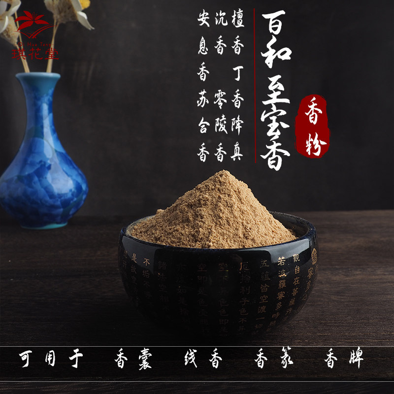 香粉 檀香香薰香料百和至宝香中药合香持久留香扩香香纂DIY材料包