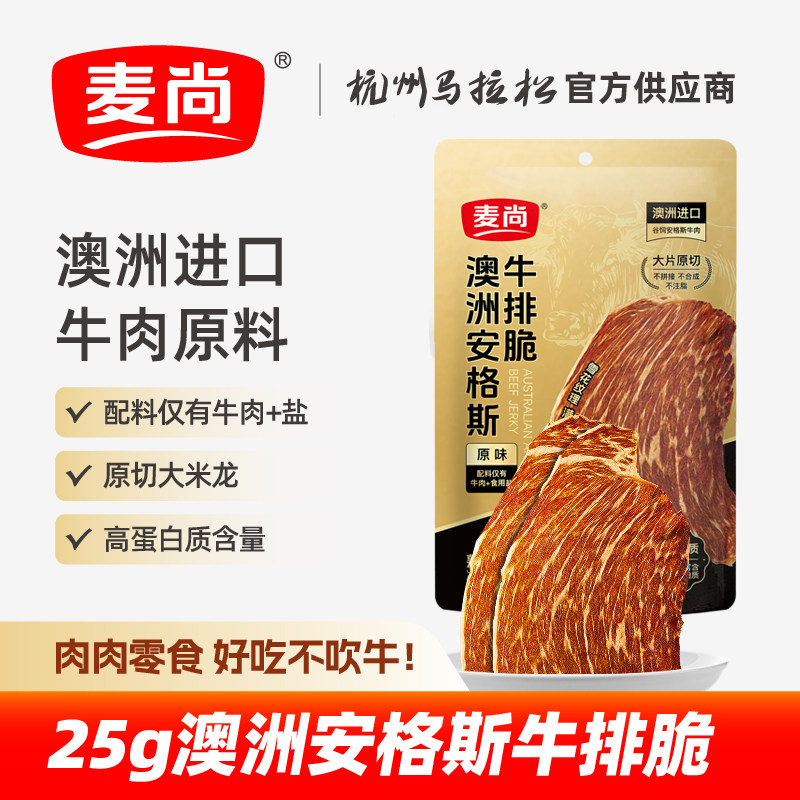 麦尚澳洲安格斯牛排脆25g经典原味袋装牛肉干片零食小吃休闲食品