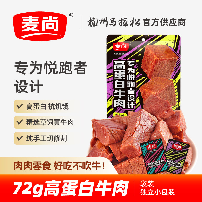 麦尚高蛋白牛肉块粒熟即食真空小袋装净含量72g卤味零食开袋即食