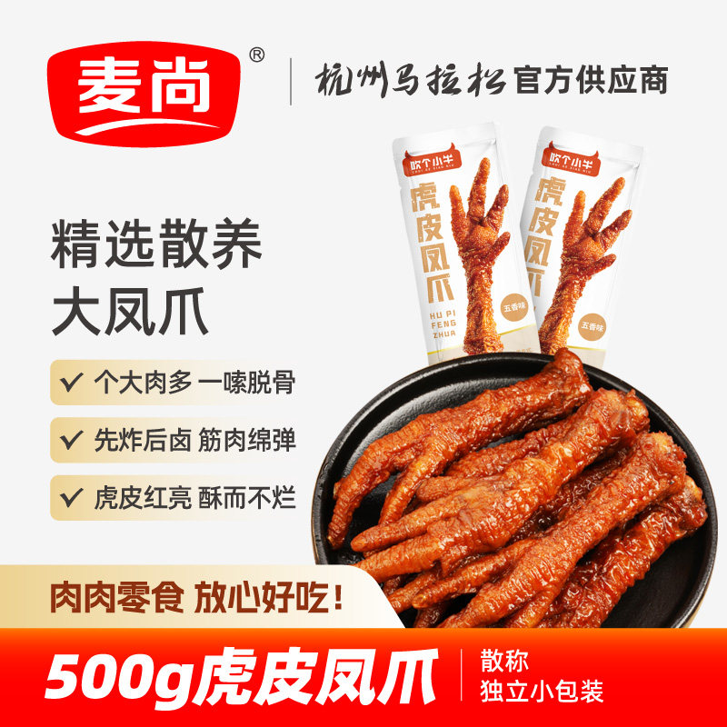 麦尚虎皮凤爪小吃休闲鸡爪子即食辣卤味休闲熟食散称500g