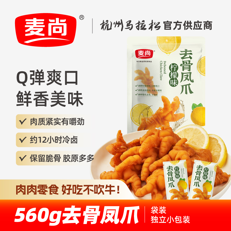 麦尚我不吹牛去骨凤爪柠檬香辣鸡爪卤味即食零食小包装净含量560g