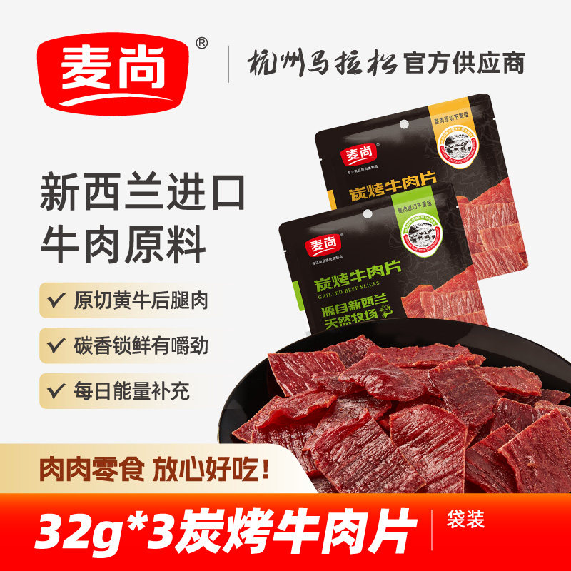 麦尚新西兰炭烤牛肉片原味香辣味开袋即食解馋零食小包装32g*3包