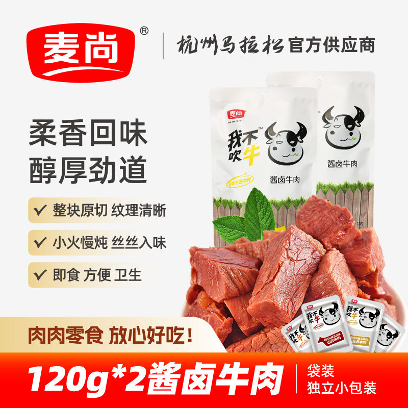 麦尚五香卤牛肉块粒香辣酱卤牛肉熟食即食真空小包装零食120gX2袋