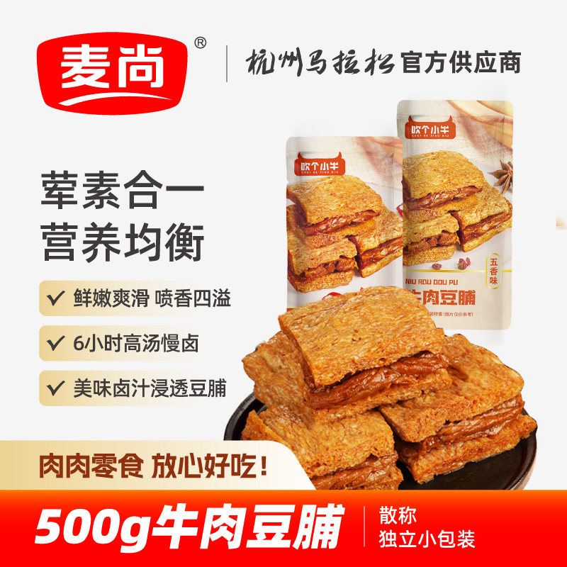 麦尚吹个小牛牛肉豆脯豆干豆腩五香香辣卤味吃货夜宵零食散称500g