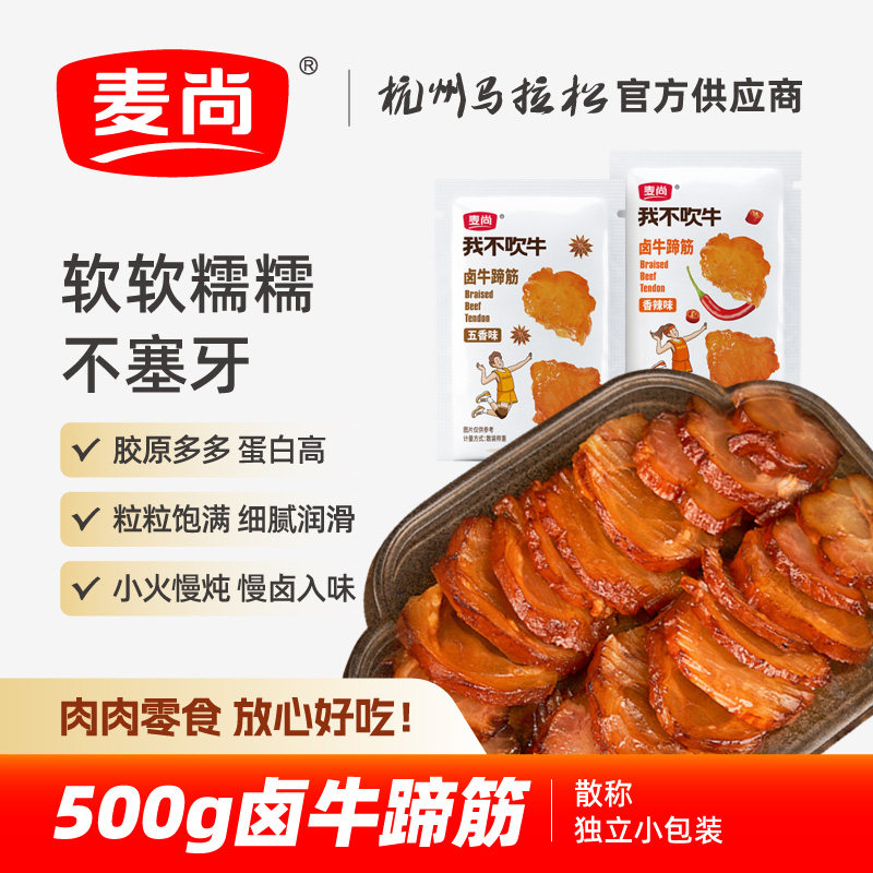 麦尚我不吹牛卤牛蹄筋五香味香辣肉类零食小吃卤味熟食小包装500g