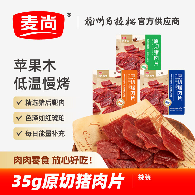 麦尚我不吹牛原切猪肉片 原味黑椒香辣即食零食小包装净含量35g