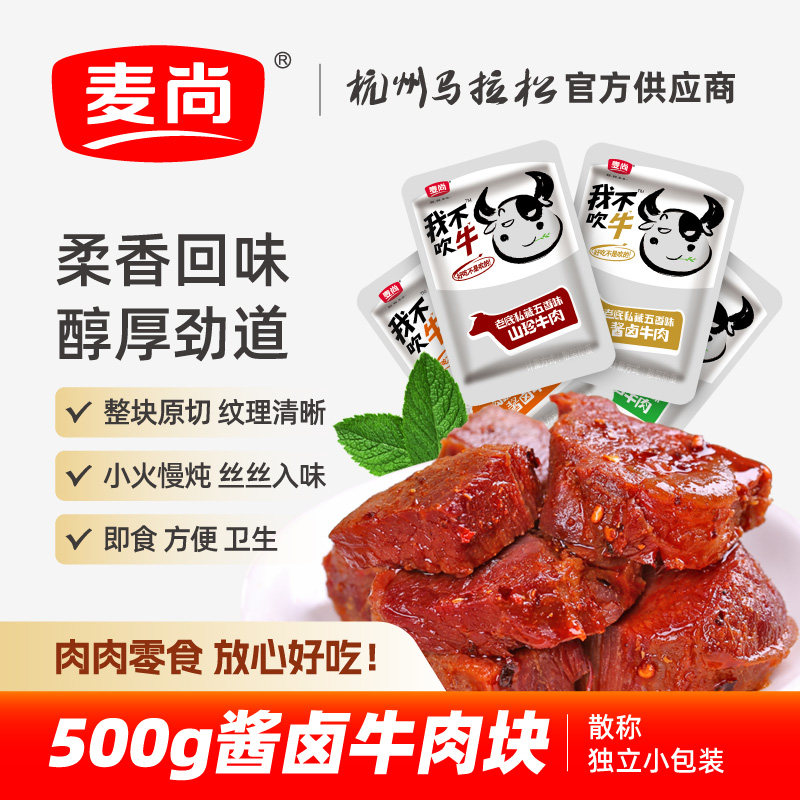 麦尚我不吹牛五香酱卤牛肉块粒熟即食真空小袋装散称500g卤味零食
