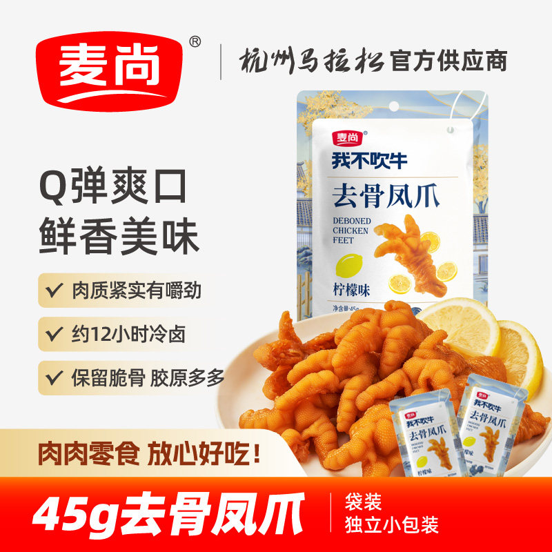 麦尚我不吹牛去骨凤爪 柠檬香辣味鸡爪卤味即食零食熟食净含量45g