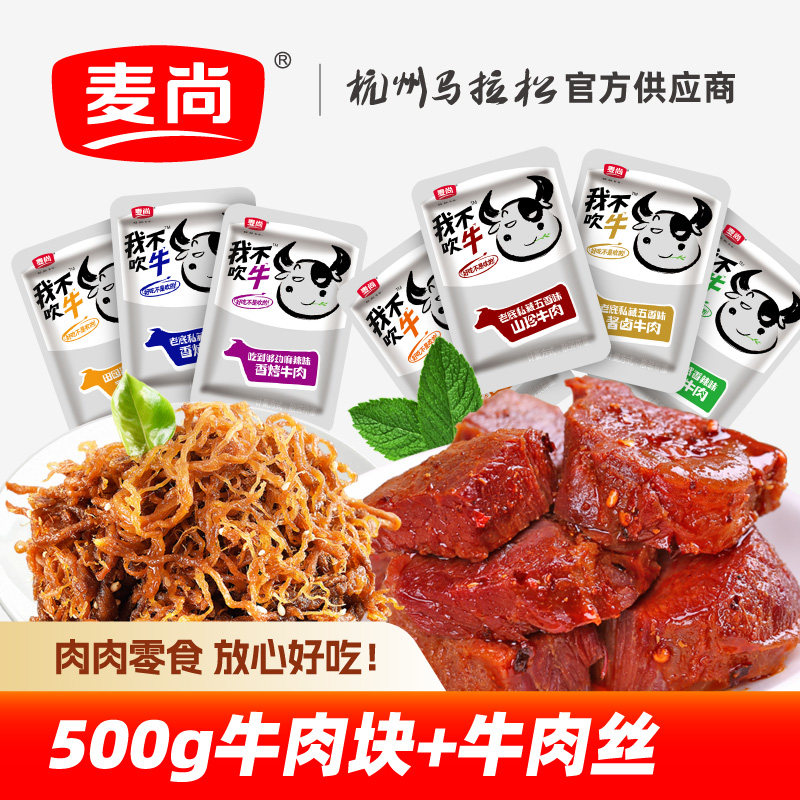 麦尚我不吹牛酱卤香烤牛肉熟食即食真空独立小吃袋装散称500g零食